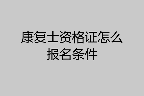 康复士资格证怎么报名条件