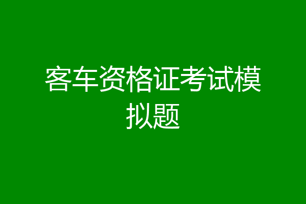客车资格证考试模拟题