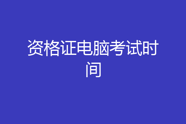 资格证电脑考试时间