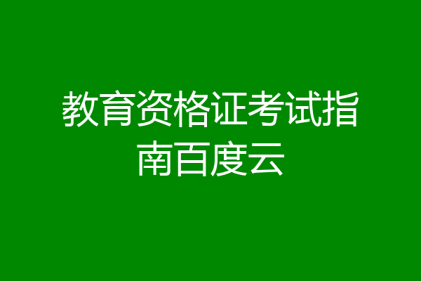 教育资格证考试指南百度云