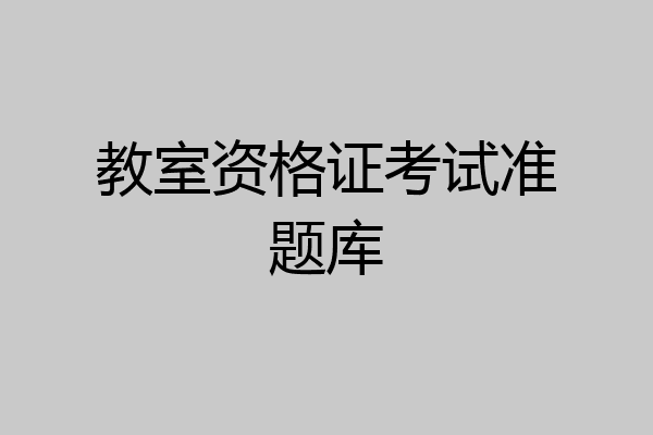 教室资格证考试准题库