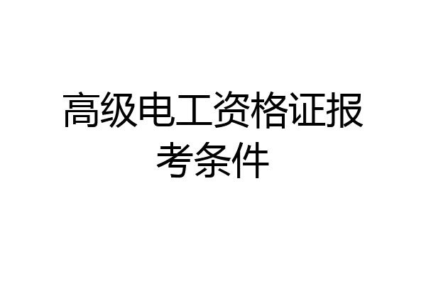 高级电工资格证报考条件