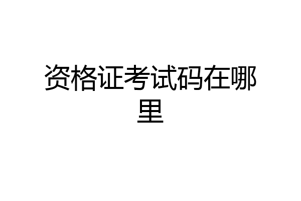 资格证考试码在哪里