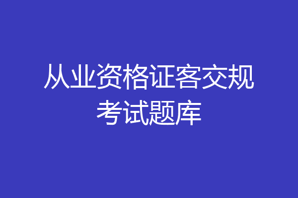 从业资格证客交规考试题库