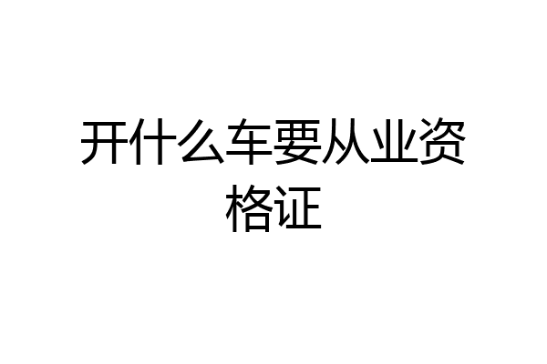 开什么车要从业资格证