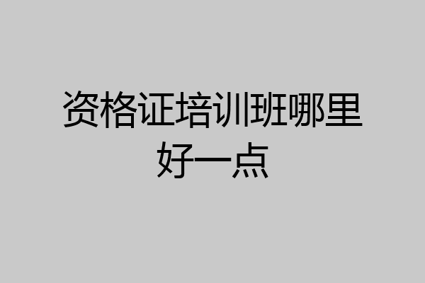 资格证培训班哪里好一点