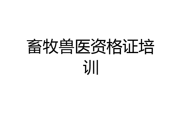 畜牧兽医资格证培训