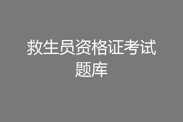 救生员资格证考试题库