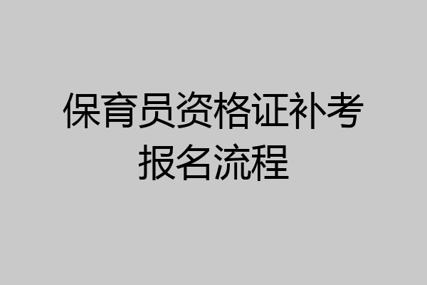 保育员资格证补考报名流程