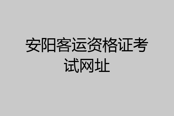 安阳客运资格证考试网址