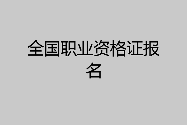全国职业资格证报名