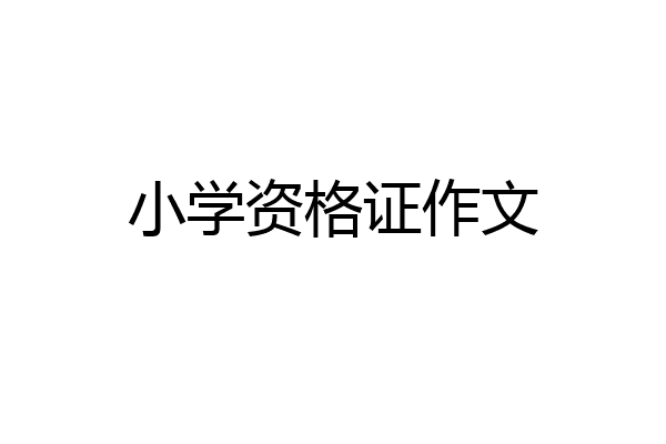 小学资格证作文