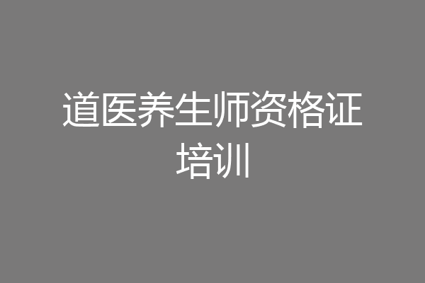 道医养生师资格证培训