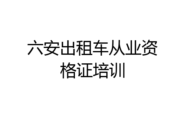 六安出租车从业资格证培训