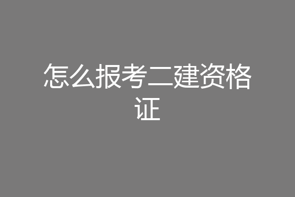 怎么报考二建资格证