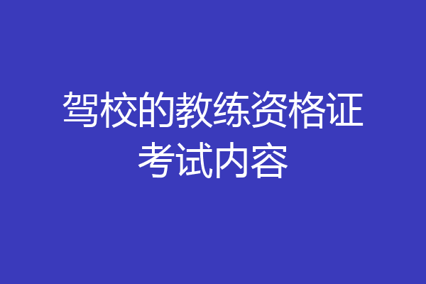 驾校的教练资格证考试内容