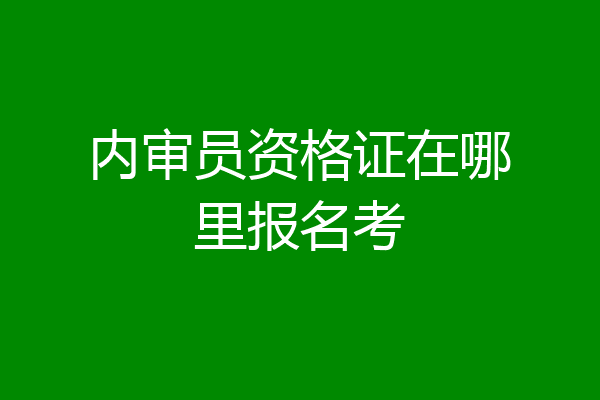 内审员资格证在哪里报名考