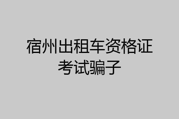 宿州出租车资格证考试骗子
