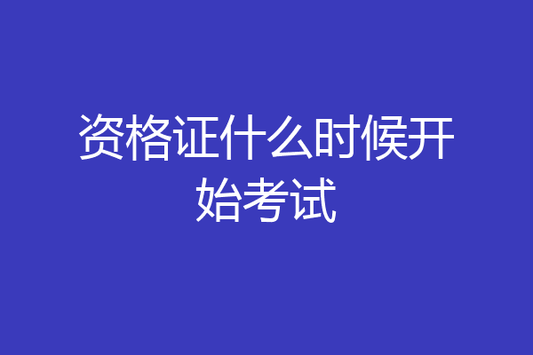 资格证什么时候开始考试