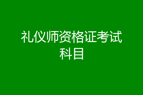 礼仪师资格证考试科目