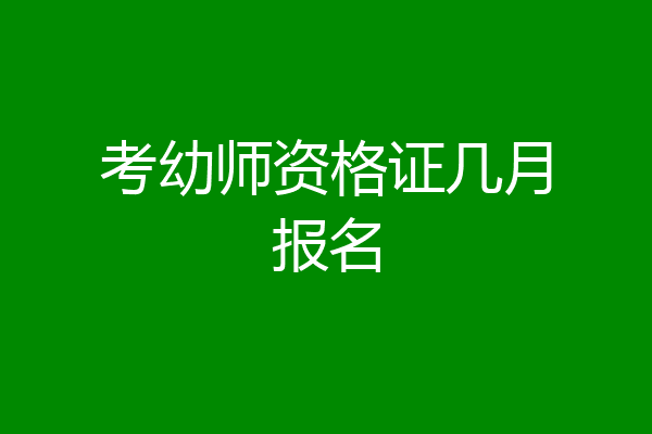 考幼师资格证几月报名