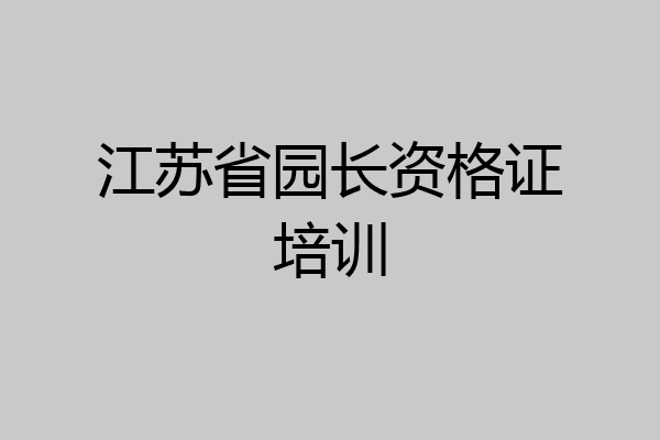江苏省园长资格证培训