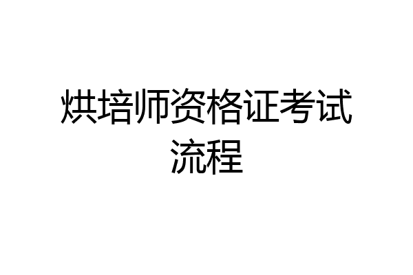 烘培师资格证考试流程