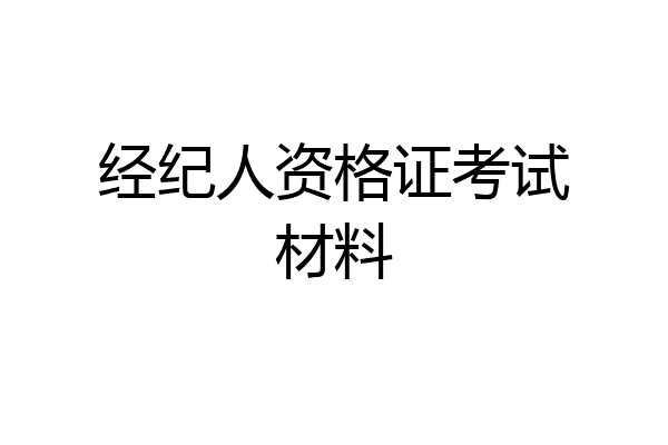 经纪人资格证考试材料
