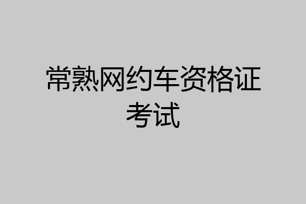 常熟网约车资格证考试