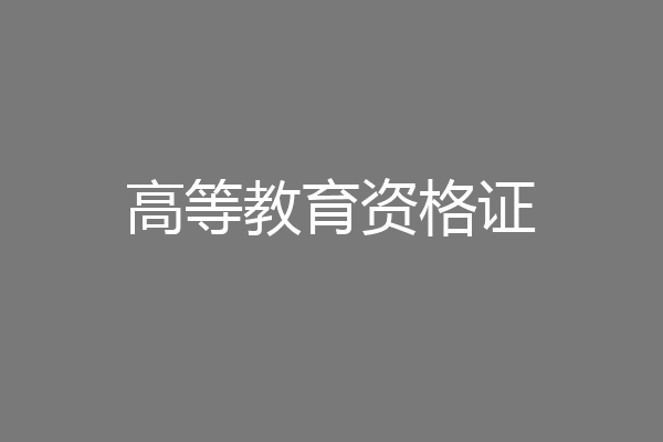 高等教育资格证