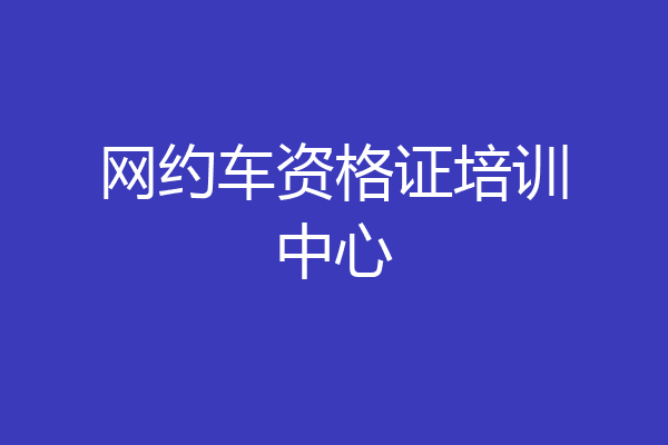网约车资格证培训中心