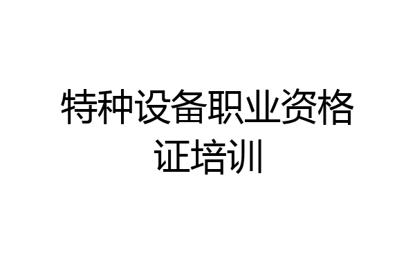 特种设备职业资格证培训