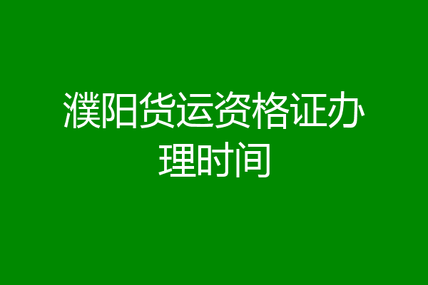 濮阳货运资格证办理时间