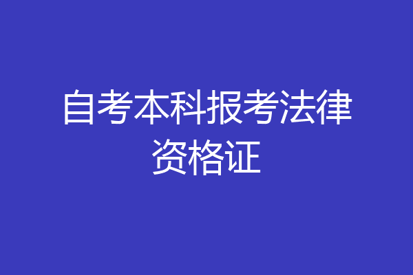 自考本科报考法律资格证
