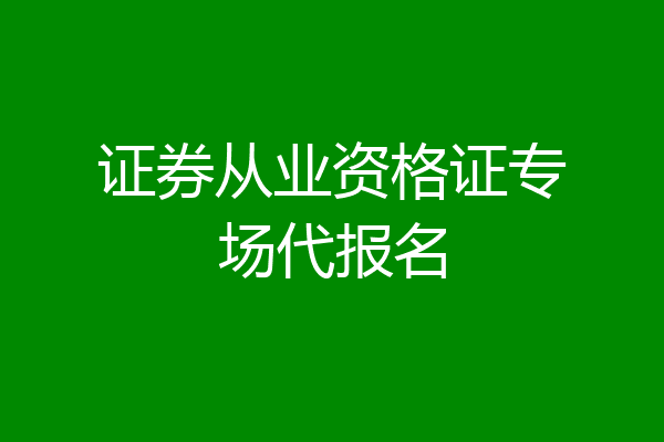 证券从业资格证专场代报名