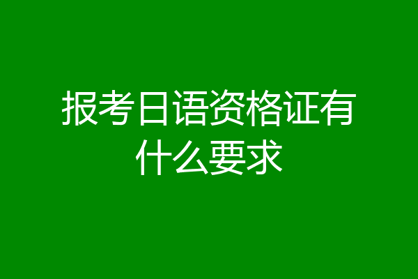 报考日语资格证有什么要求