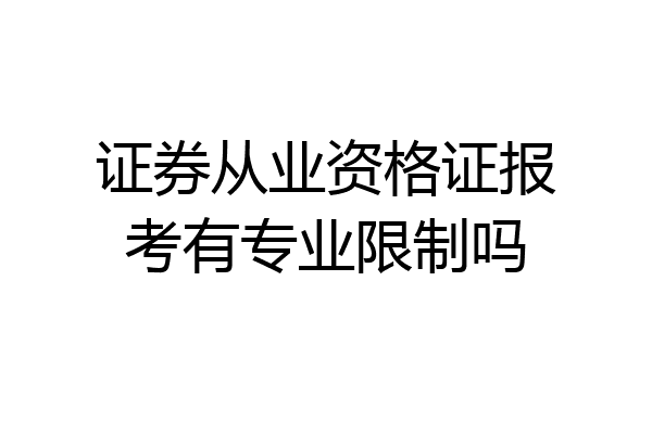 证券从业资格证报考有专业限制吗