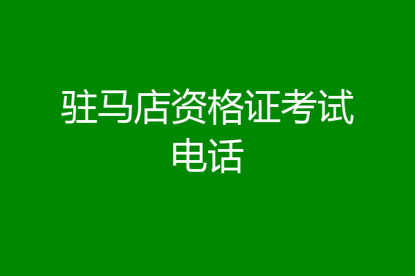 驻马店资格证考试电话