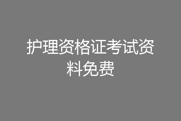 护理资格证考试资料免费