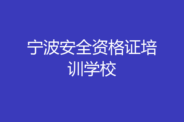 宁波安全资格证培训学校