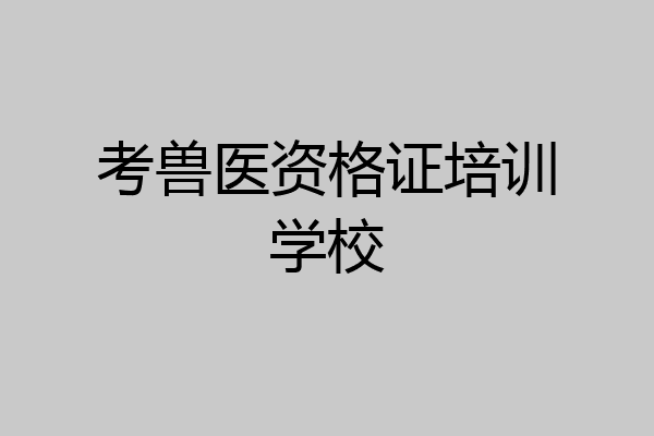 考兽医资格证培训学校