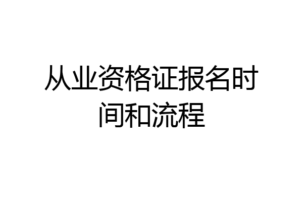 从业资格证报名时间和流程