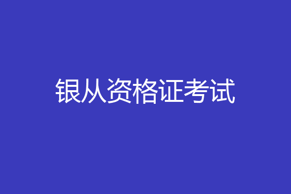 银从资格证考试