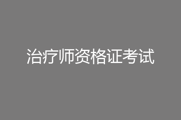 治疗师资格证考试