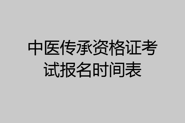 中医传承资格证考试报名时间表