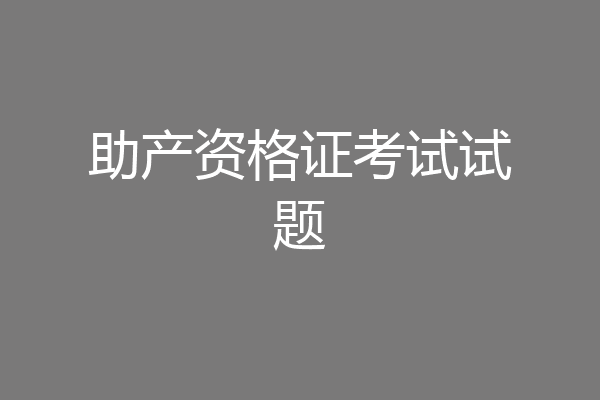 助产资格证考试试题
