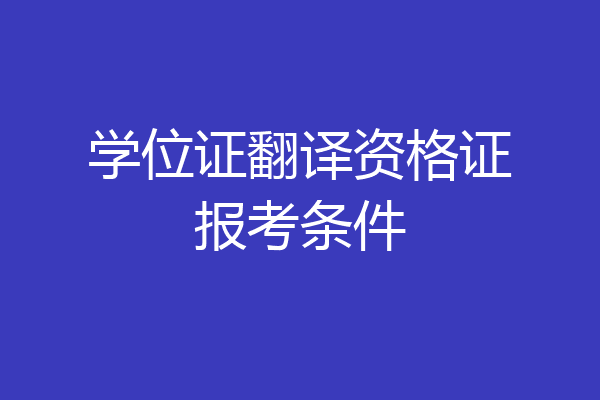 学位证翻译资格证报考条件