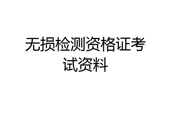 无损检测资格证考试资料