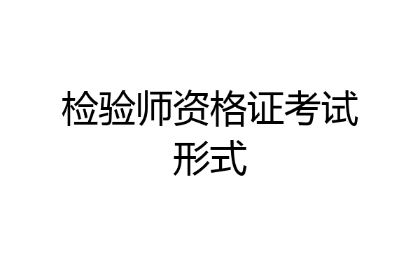 检验师资格证考试形式