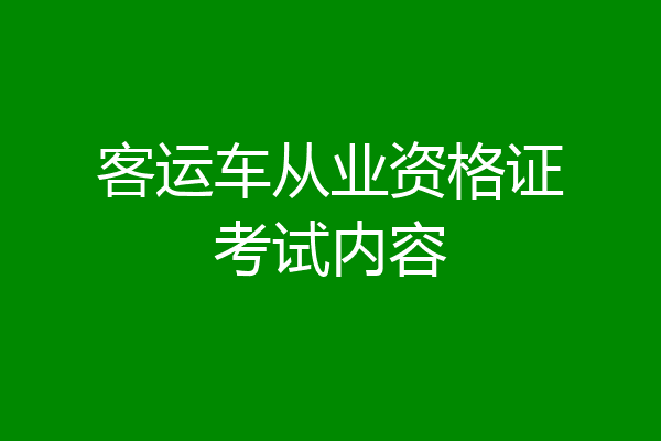 客运车从业资格证考试内容